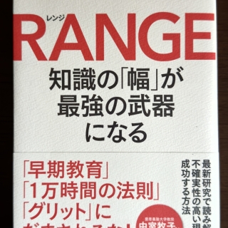 RANGE 知識の「幅」が最強の武器になる