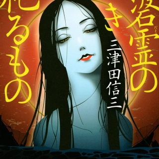 三津田信三『碆霊の如き祀るもの』