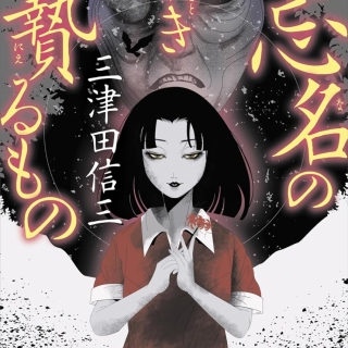 三津田信三『忌名の如き贄るもの』