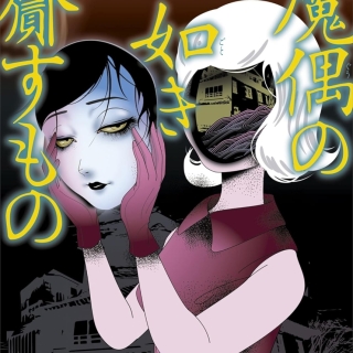 三津田信三『魔偶の如き齎すもの』