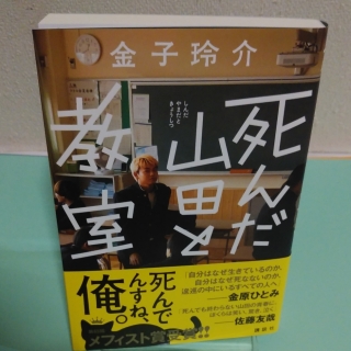 死んだ山田と教室