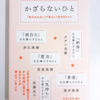 かざらないひと 「私のものさし」で私らしく生きるヒント