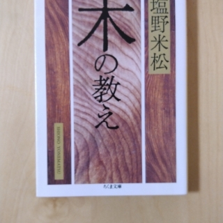 木の教え