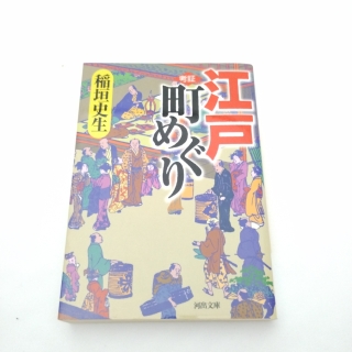 江戸町めぐり