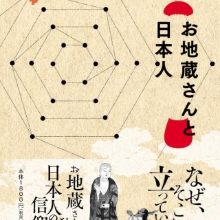 お地蔵さんと日本人