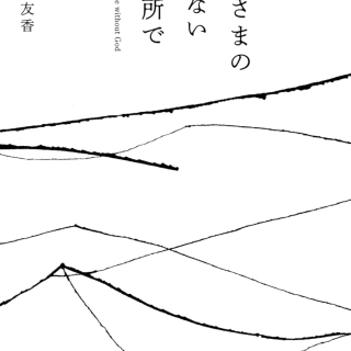 神さまのいない場所で
