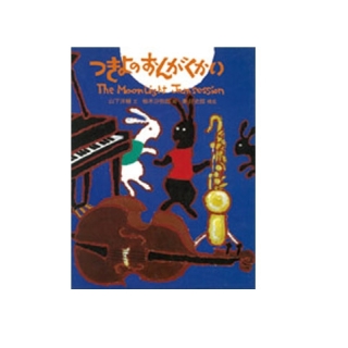 つきよのおんがくかい