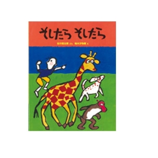 そしたらそしたら