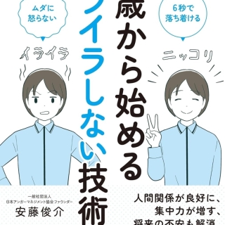 12歳から始めるイライラしない技術