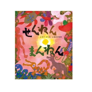 せんねんまんねん