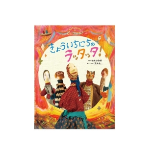 きょういちにちのラッタッタ!