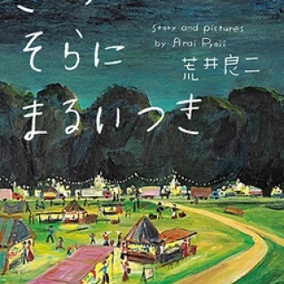 きょうはそらにまるいつき