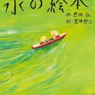 水の絵本
