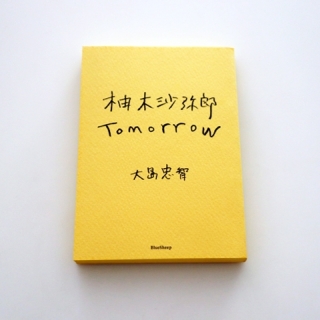 柚木沙弥郎 Tomorrow