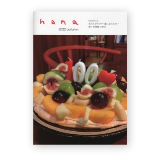 hanaブック 11号(hanaと沙弥郎100歳)