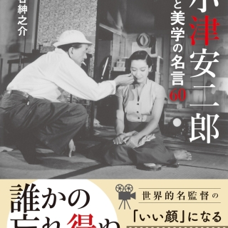 小津安二郎 粋と美学の名言60