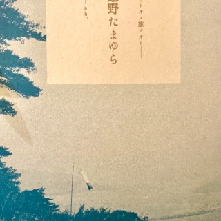 遠野たまゆら トオノ旅ノオト