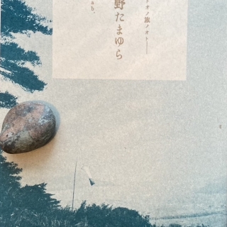 遠野たまゆら トオノ旅ノオト