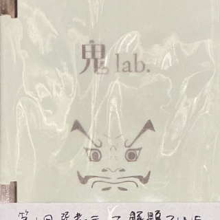 鬼lab.第1回選書解題ZINE(テーマ「心に潜む鬼をみつめる」)