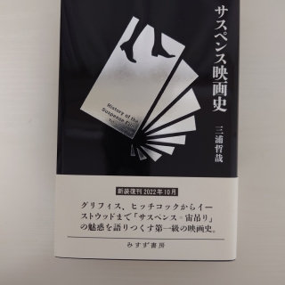 サスペンス映画史 新装版