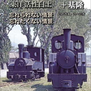 糸魚川 東洋活性白土+基隆