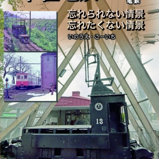 草軽電鉄+栃尾電鉄