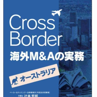 Cross Border 海外M&Aの実務【オーストラリア】