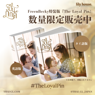 FreenBecky特装版『The Loyal Pin』(タイ語)