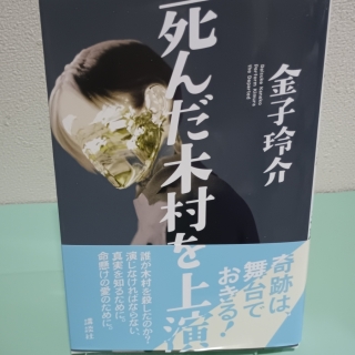 死んだ木村を上演