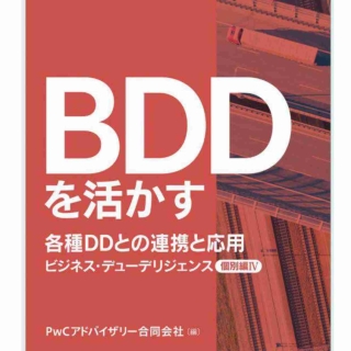 BDDを活かす 各種DDとの連携と応用【個別編Ⅳ】