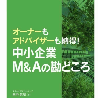 中小企業M&Aの勘どころ ~オーナーもアドバイザーも納得!~