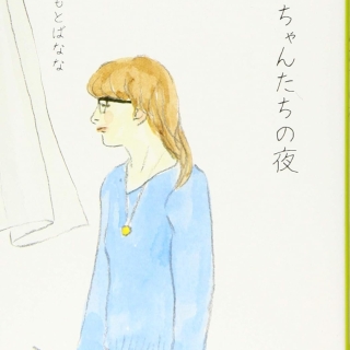 さきちゃんたちの夜