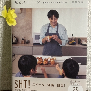 俺とスイーツ~家族のためのお菓子作り~