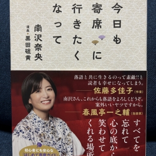 今日も寄席に行きたくなって