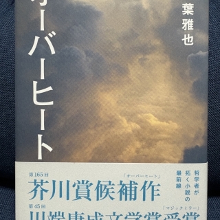 オーバーヒート