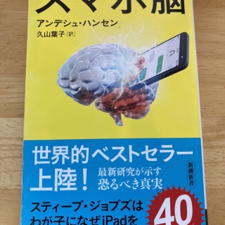 スマホ脳