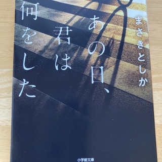 あの日、君は何をした