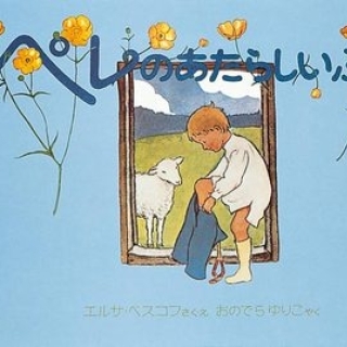 ペレのあたらしいふく