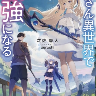 おっさん異世界で最強になる