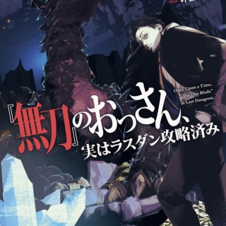 無刀のおっさん、実はラスダン攻略済み
