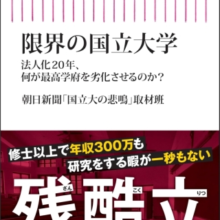 限界の国立大学——法人化20年、何が最高学府を劣化させるのか?