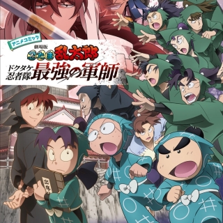 アニメコミック 劇場版 忍たま乱太郎 ドクタケ忍者隊最強の軍師