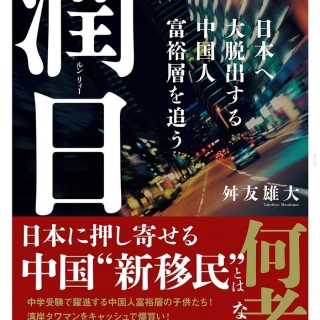 潤日(ルンリィー): 日本へ大脱出する中国人富裕層を追う