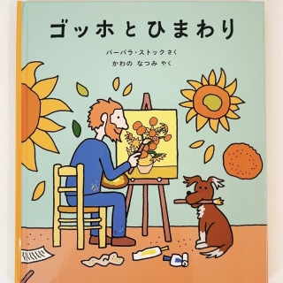 ゴッホとひまわり