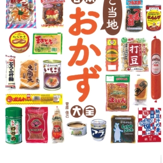 日本ご当地おかず大全