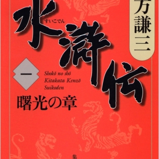 水滸伝 1 曙光の章