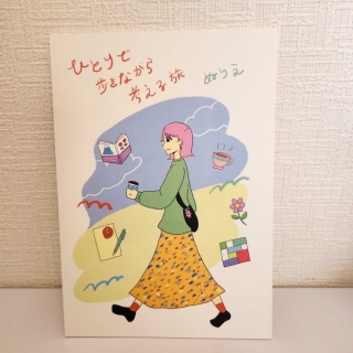 ひとりで歩きながら考える旅