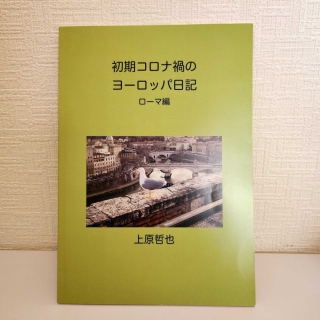 初期コロナ禍のヨーロッパ日記ローマ編