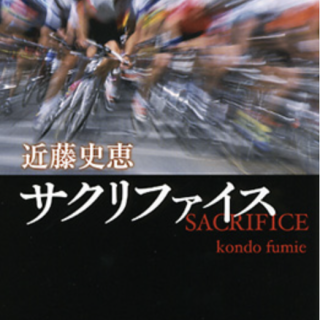 サクリファイス