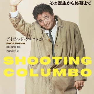 刑事コロンボとピーターフォークーその誕生から終幕まで